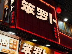 -笨罗卜浏阳菜馆(太平街店)