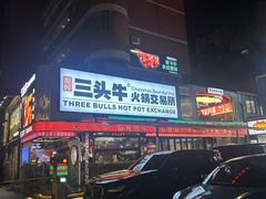 -三头牛·潮汕牛肉生蚝火锅 (夏湾店)