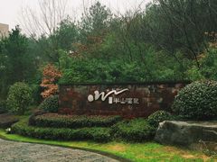 -天目湖涵田半山温泉