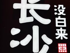 -黄兴南路步行商业街