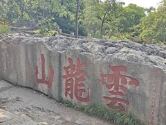-云龙山