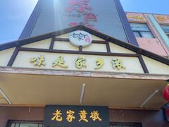 -老家黄墩(海滨二路店)