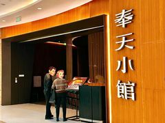-奉天小馆·非遗东北菜(沈阳万象城店)