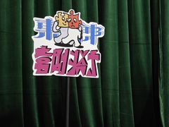 -东郎电影创意产业园