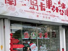 门面-南澳岛打卡果汁冰公司