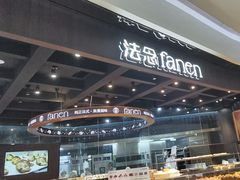 -FANEN法念·烘焙·甜点(万象城店)