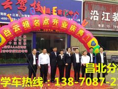 -白云驾校(樟树林校区)