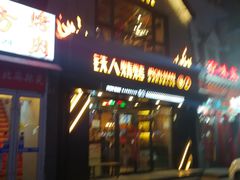 门面-铁人烧烤(北京店)