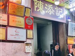 门面-陈添記·祖傳爽鱼皮·西关老字号(广州首店)