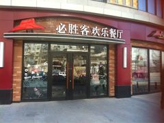 iphone_upload_pic-必胜客(鑫乐汇店)