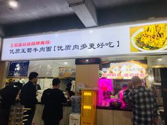 -王菊美食街·王菊面馆(总店)