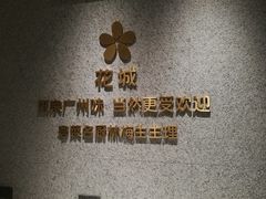 -花城粤菜餐厅(高新区店)