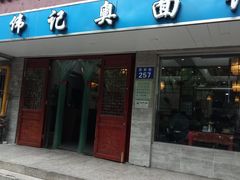 门面-伟记奥面馆(养育巷店)