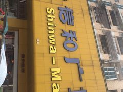 -信和广场(里水分店)