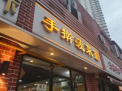 -手擀菠菜面(西康路店)