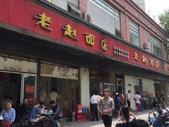 门面-老赵面店(大西路店)