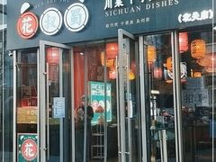 门面-花叔蜀川菜·辣子鸡(北关店)