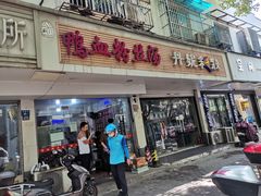 -老字号鸭血粉丝汤(水香街店)