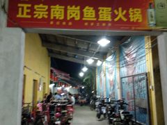 门面-章记正宗南岗鱼蛋火锅