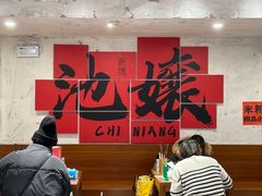 -池嬢拌粉(上海首店)