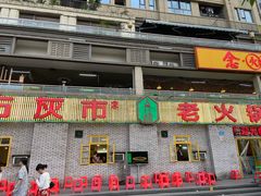 门面-石灰市老火锅(北滨路店)