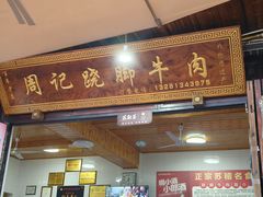 -周记翘脚牛肉