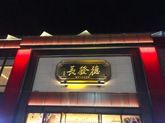 门面-德发长·花式蒸饺(大唐不夜城店)