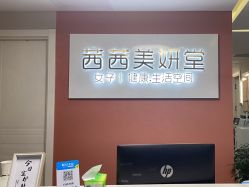 -茜茜美妍堂·华熙生物·甜朵体验中心