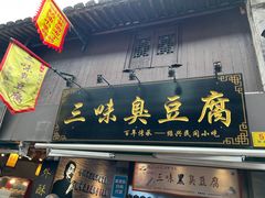 -三味臭豆腐(鲁迅故里店)