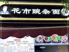 门面-花市豌杂面(民生路店)