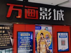 -万画影城(四季青店)