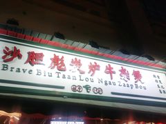 门面-沙胆彪炭炉牛杂煲(成都玉林店)