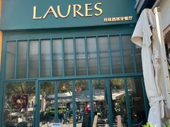 -Laures·月桂西班牙碳烤餐厅(十尚坊店)