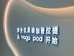 -乐刻瑜伽·普拉提·小瑜荚YogaPod(滨江银泰店)
