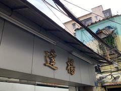 -達揚原味燉品(文明路店)