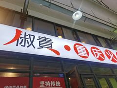 -椒贵火锅(剑南大道店)