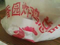 -香园炸鸡(鞍山西道店)