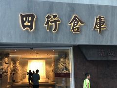 -上海四行仓库抗战纪念馆