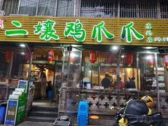 门面-二孃鸡爪爪(东郊记忆店)