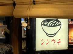 -真打拉面·日式拉面新流派(体育西横街店)
