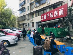 -左撇子私房面