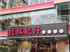 门面-桂林肥仔·中华餐饮名店(园湖店)