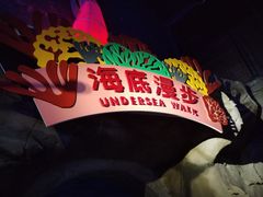 -南京海底世界