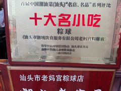 -老妈宫粽球