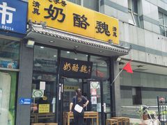 门面-奶酪魏(牛街总店)