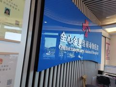 -全心全意动物诊疗中心医院(北苑店)