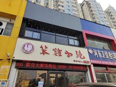 门面-湖南崖炒鸡(河东店)
