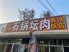 -石锅坛肉(广场店)