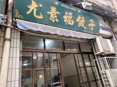 门面-尤素福东举院饺子馆