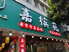 -嘉缤苑